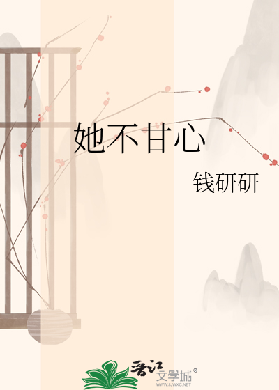 《她不甘心》封面