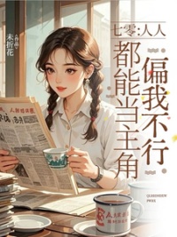 《七零：人人都能当主角偏我不行》封面