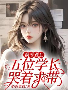 《换专业后，五位学长哭着求带》封面
