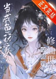 《咸鱼修仙，但丹器全能》封面
