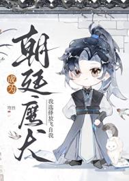 《成为朝廷鹰犬，我选择放飞自我》封面