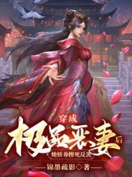 《穿成极品恶妻后，她娇养惨死反派》封面
