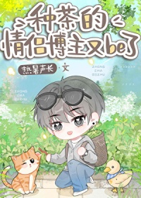 《种茶的情侣博主又be了》封面