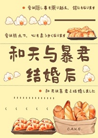 《（综漫同人）和天与暴君结婚后》封面