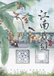 《江南裁缝日志》封面