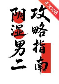 《阴湿男二攻略指南》封面