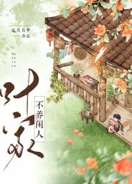 《叶家不养闲人（美食）》封面