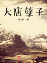《大唐孽子》封面
