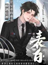 《醉酒后被好兄弟的弟弟摁着表白了》封面