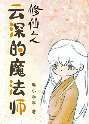 《修仙之云深的魔法师》封面