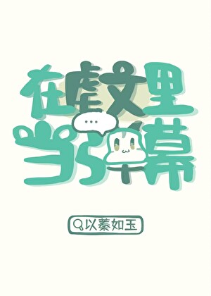 《在虐文里当弹幕》封面
