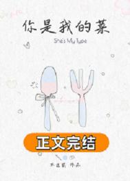 《你是我的菜[先婚后爱]》封面