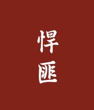 《悍匪》封面