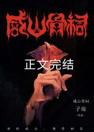 《咸山骨祠》封面
