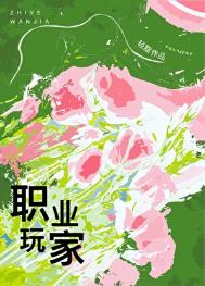 《职业玩家》封面