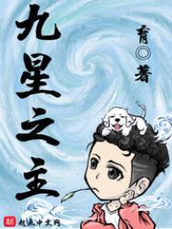 《九星之主》封面