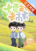 《七零年代去高考》封面