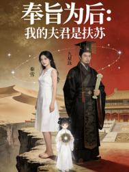 《奉旨为后之我的夫君是扶苏》封面