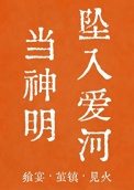 《当神明坠入爱河[人外]》封面