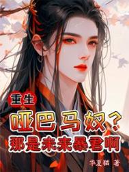 《重生：哑巴马奴？那是未来暴君啊》封面