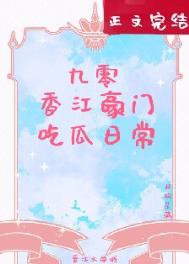 《九零香江豪门吃瓜日常》封面