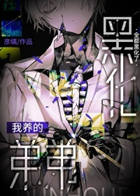 《我养的弟弟全都黑化了》封面