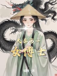 《大秦第一女博士》封面
