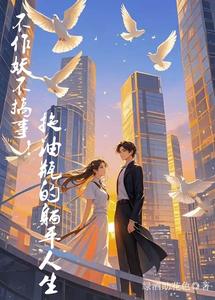 《不作妖不搞事！拖油瓶的躺平人生》封面