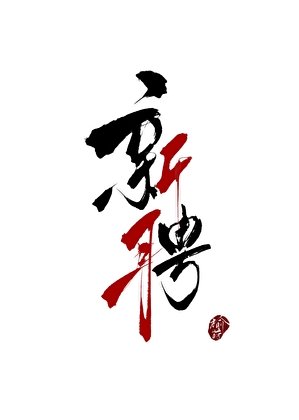 《新聘》封面