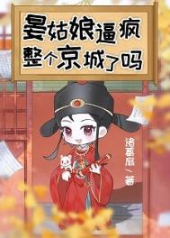 《晏姑娘逼疯整个京城了吗》封面