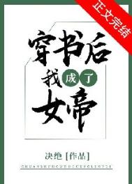 《穿书后我成了女帝》封面
