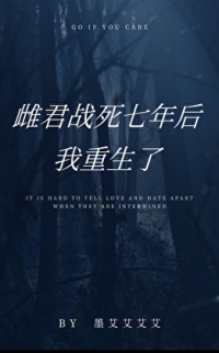 《雌君战死七年后，我重生了》封面