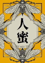《人蜜》封面