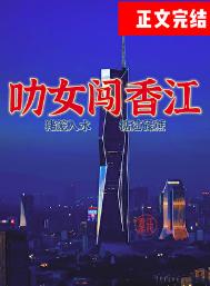 《叻女闯香江！[年代]》封面