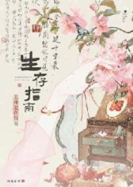 《主母生存指南》封面