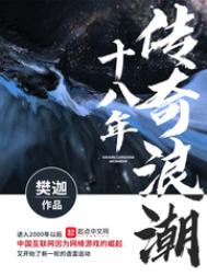 《传奇浪潮十八年》封面