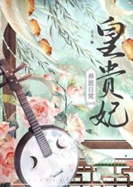 《皇贵妃养崽日常（清穿）》封面