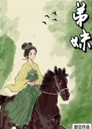 《弟妹》封面