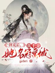《回京后，真千金她名冠京城》封面