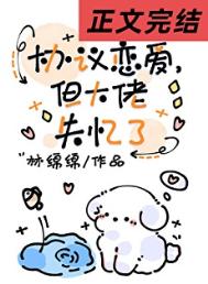 《协议恋爱，但大佬失忆了》封面