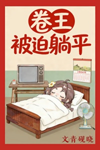《卷王被迫躺平[八零]》封面