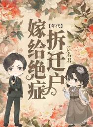 《嫁给绝症拆迁户后[年代]》封面