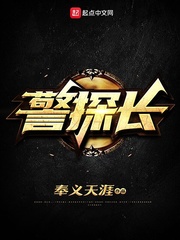 《警探长》封面