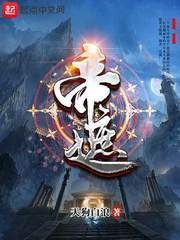 《帝遮》封面