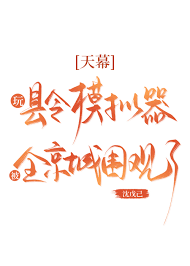 《天幕：玩县令模拟器被围观了》封面