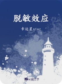 《脱敏效应》封面