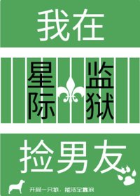 《我在星际监狱捡男友》封面