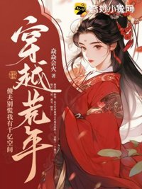 《穿越荒年：傻夫别慌，我有千亿空间》封面