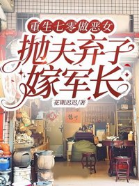 《重生七零做恶女，抛夫弃子嫁军长》封面