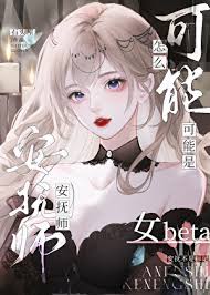《安抚师怎么可能是女beta》封面